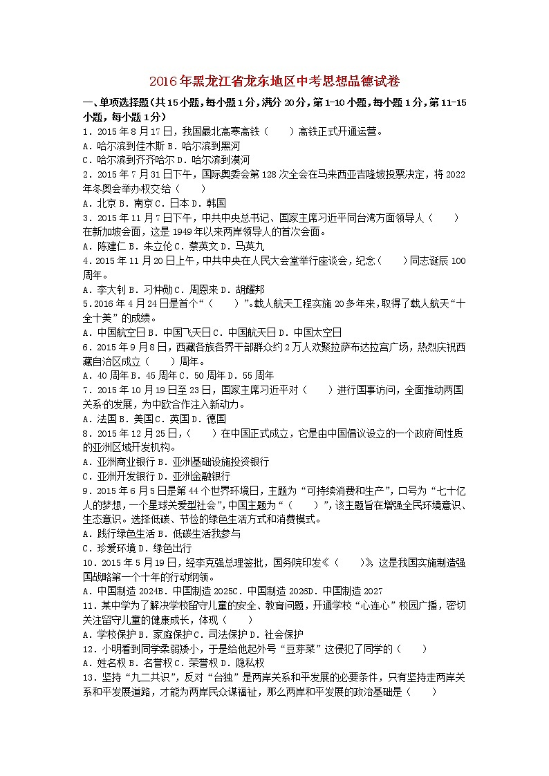 初中政治中考复习 黑龙江省龙东地区2016年中考政治真题试题（含解析）第1页
