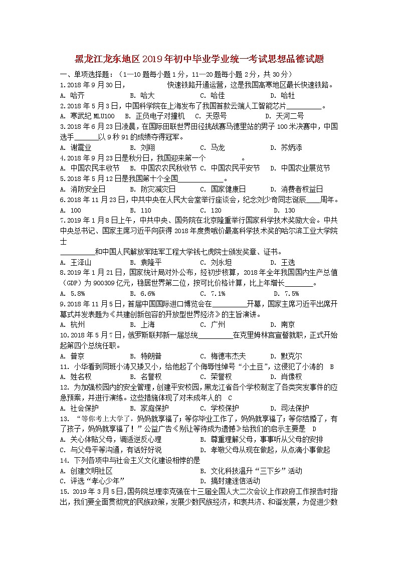 初中政治中考复习 黑龙江省龙东地区2019年中考道德与法治真题试题第1页