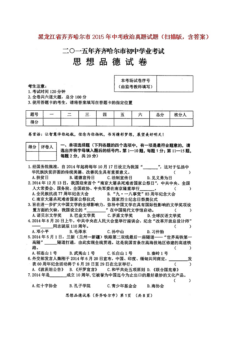 初中政治中考复习 黑龙江省齐齐哈尔市2015年中考政治真题试题（扫描版，含答案）第1页