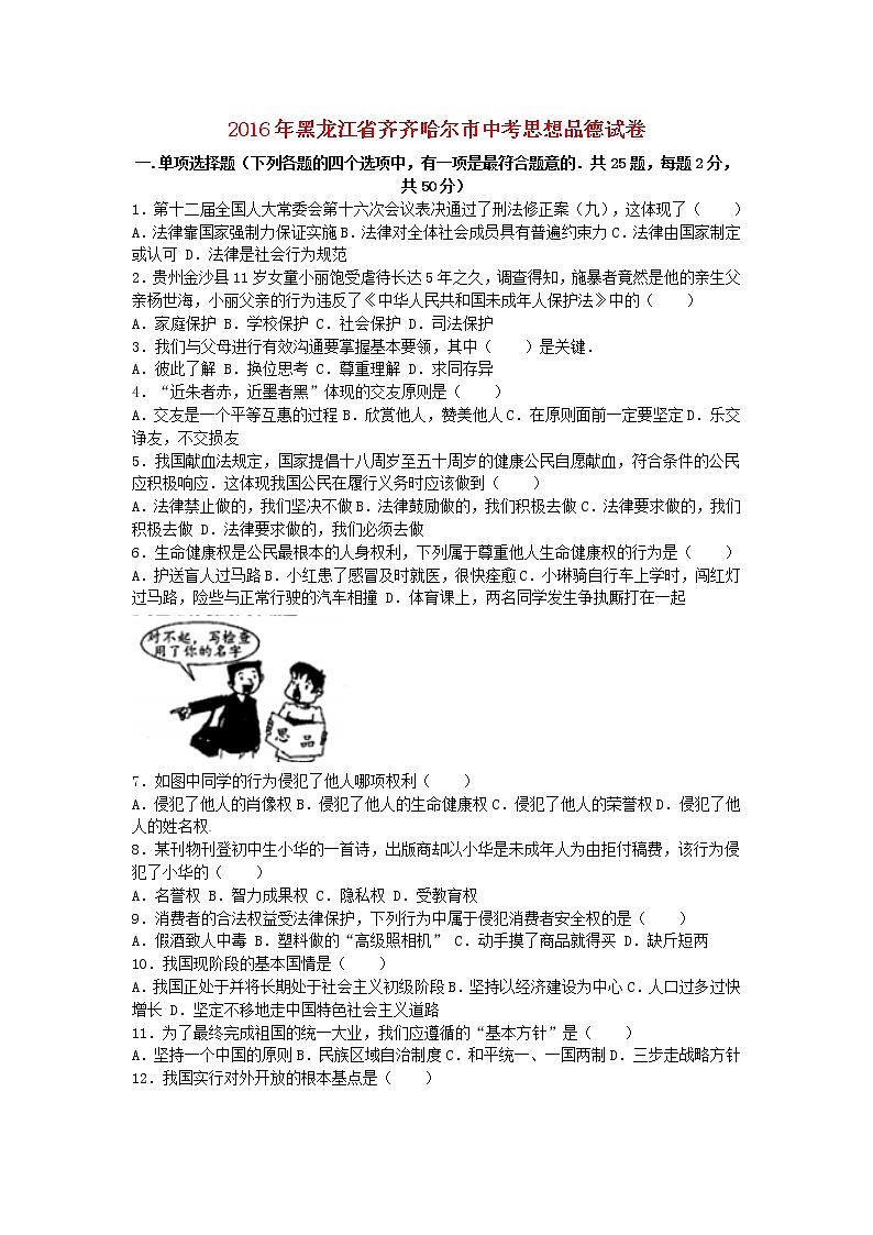 初中政治中考复习 黑龙江省齐齐哈尔市2016年中考政治真题试题（含解析）01