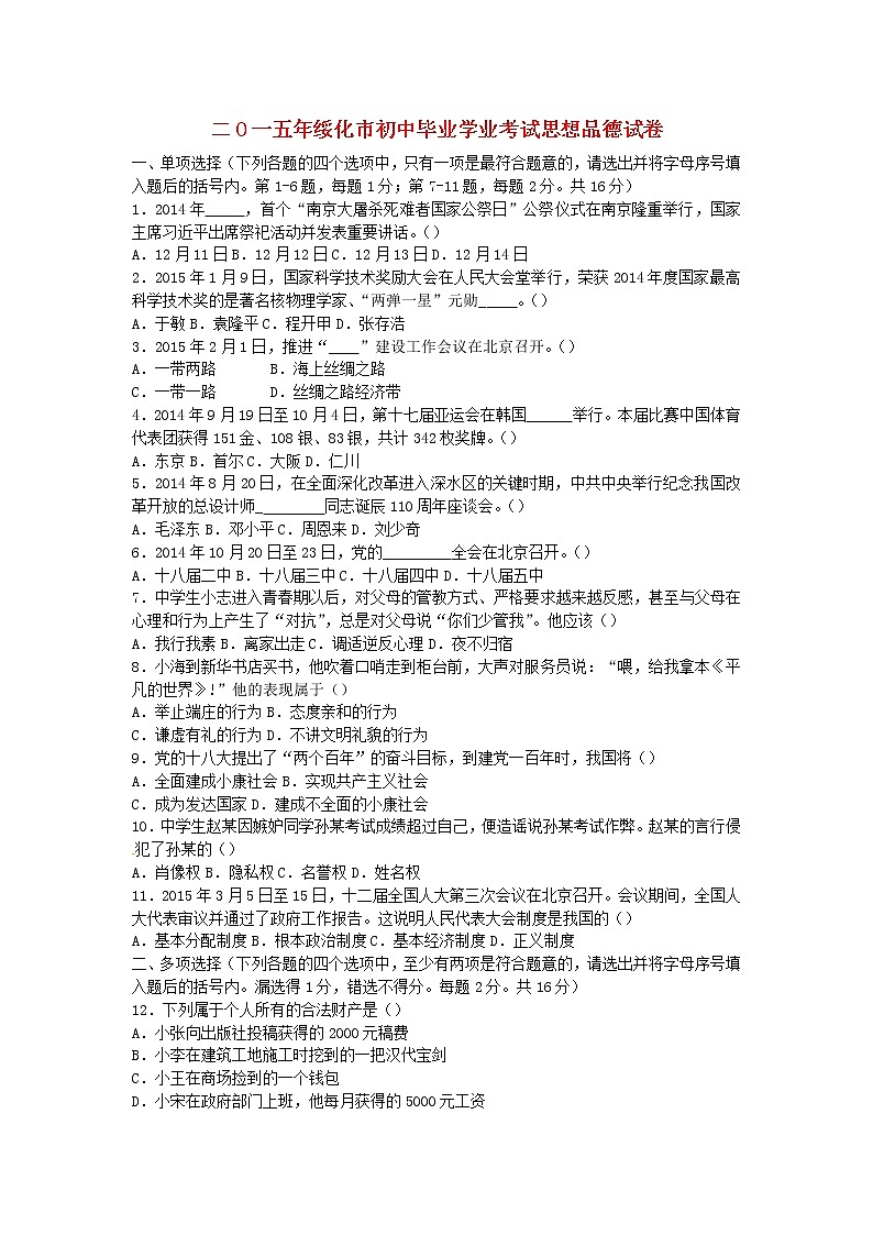 初中政治中考复习 黑龙江省绥化市2015年中考政治真题试题（含答案）01