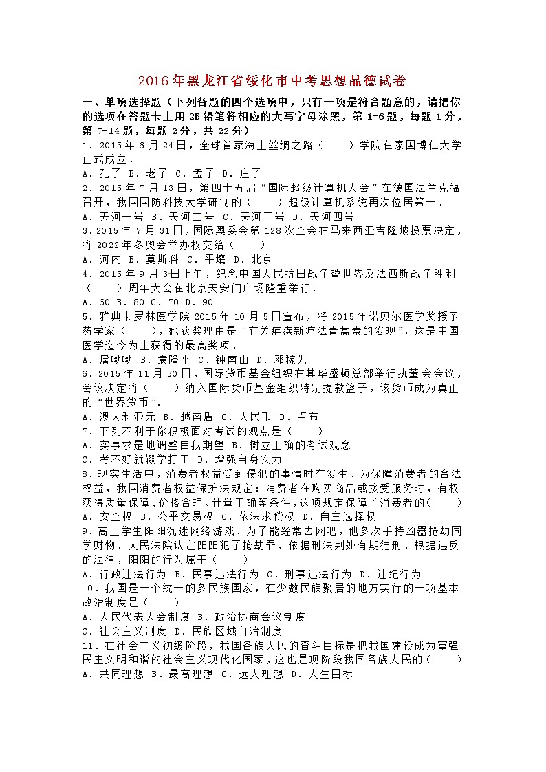 初中政治中考复习 黑龙江省绥化市2016年中考政治真题试题（含解析）第1页