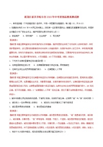 初中政治中考复习 黑龙江省齐齐哈尔市2018年中考思想品德真题试题（含解析）