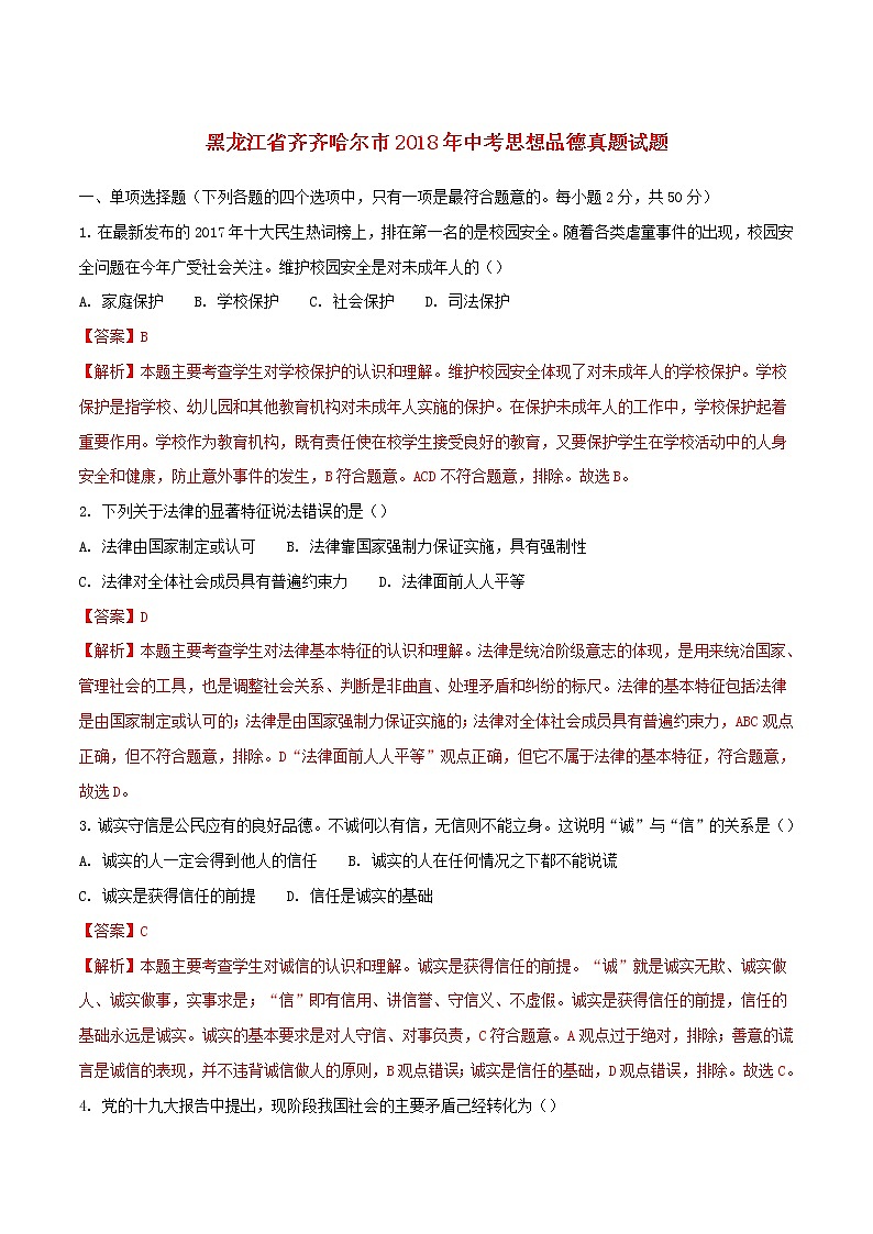 初中政治中考复习 黑龙江省齐齐哈尔市2018年中考思想品德真题试题（含解析）01