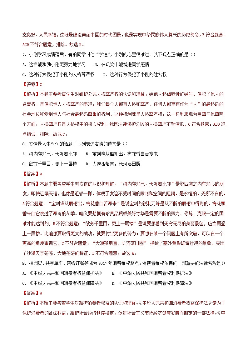 初中政治中考复习 黑龙江省齐齐哈尔市2018年中考思想品德真题试题（含解析）03