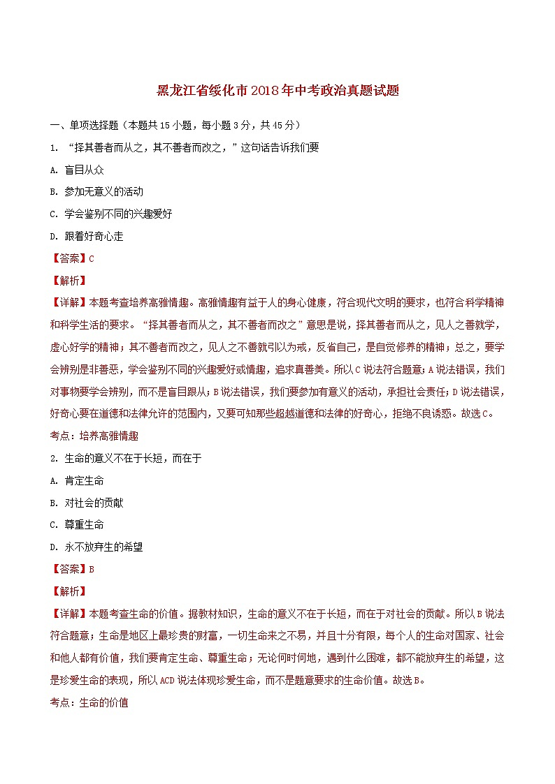 初中政治中考复习 黑龙江省绥化市2018年中考政治真题试题（含解析）01