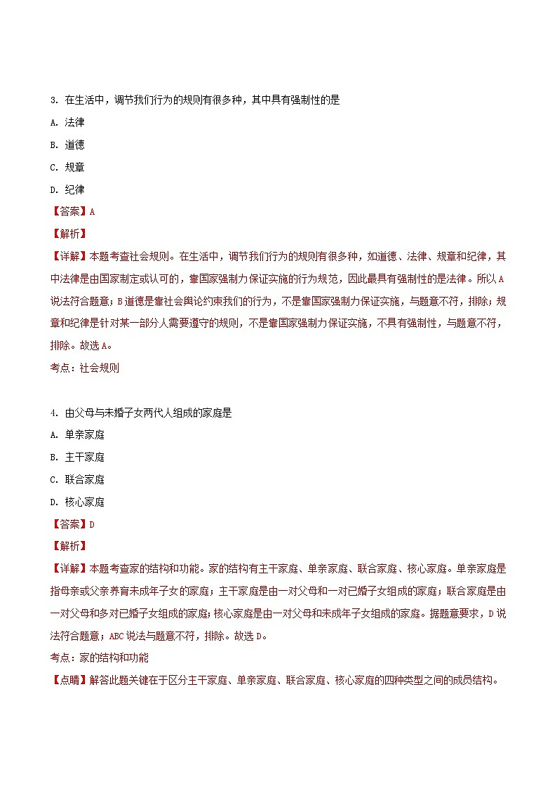 初中政治中考复习 黑龙江省绥化市2018年中考政治真题试题（含解析）02