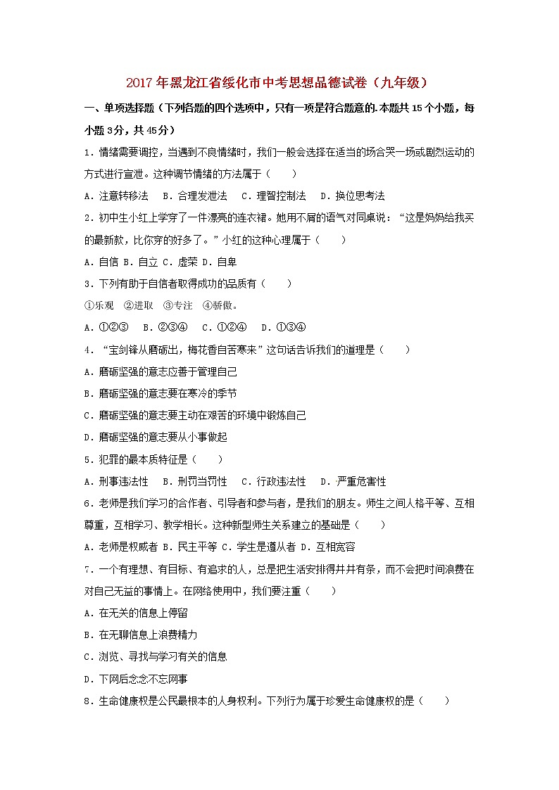 初中政治中考复习 黑龙江省绥化市2017年中考思想品德真题试题（含解析）第1页