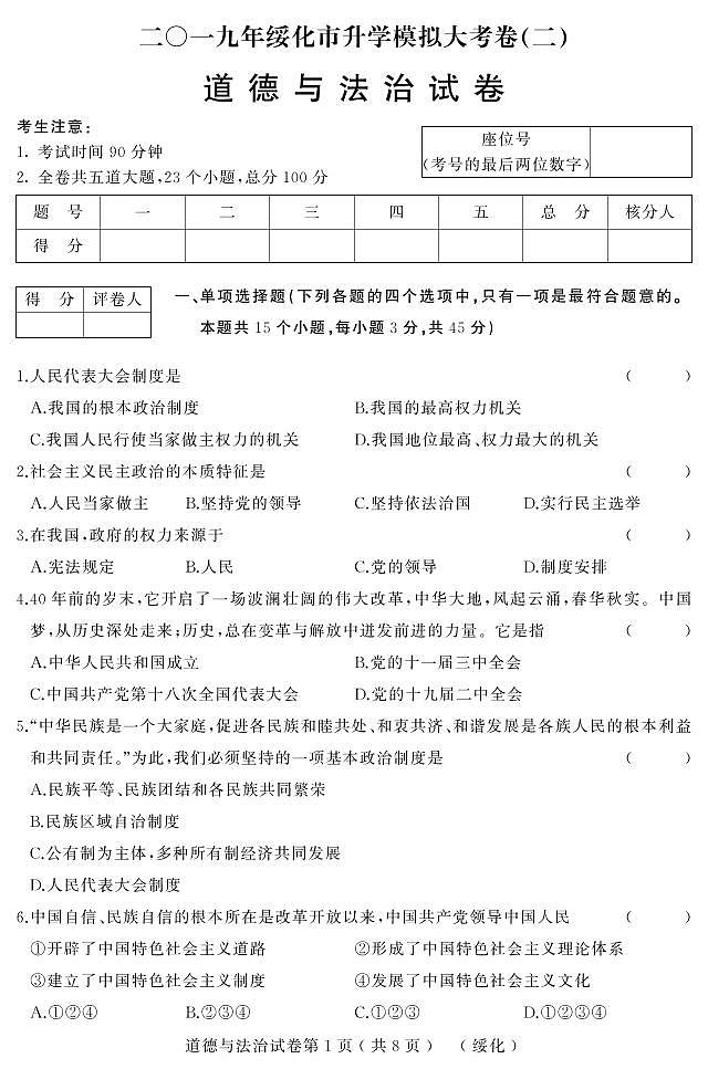 初中政治中考复习 黑龙江省绥化市2019年初中道德与法治升学模拟大考试卷（二）（pdf）第1页