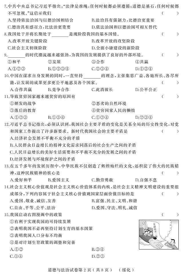初中政治中考复习 黑龙江省绥化市2019年初中道德与法治升学模拟大考试卷（二）（pdf）第2页