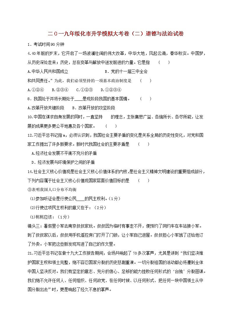 初中政治中考复习 黑龙江省绥化市2019年初中道德与法治升学模拟大考试卷（二）第1页