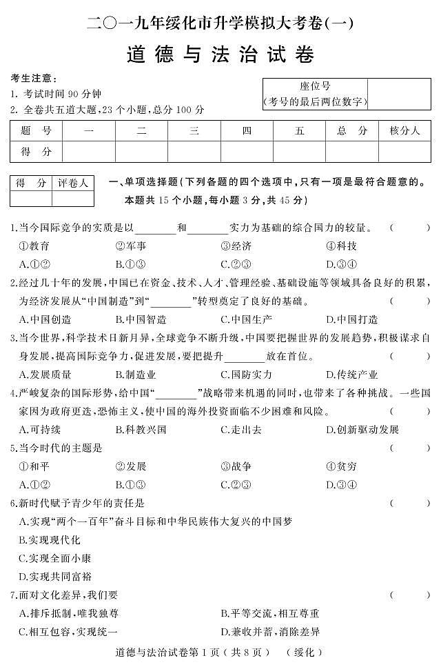 初中政治中考复习 黑龙江省绥化市2019年初中道德与法治升学模拟大考试卷（一）（九年级下册）（pdf）第1页