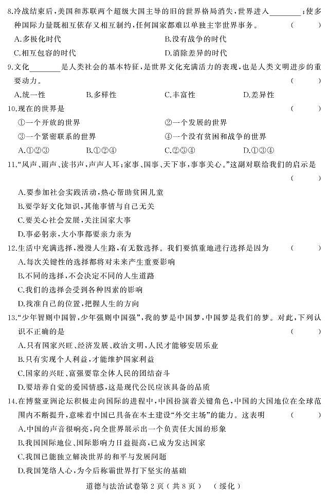 初中政治中考复习 黑龙江省绥化市2019年初中道德与法治升学模拟大考试卷（一）（九年级下册）（pdf）第2页