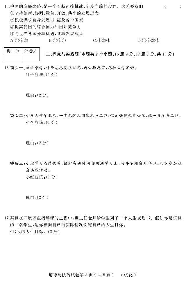 初中政治中考复习 黑龙江省绥化市2019年初中道德与法治升学模拟大考试卷（一）（九年级下册）（pdf）第3页