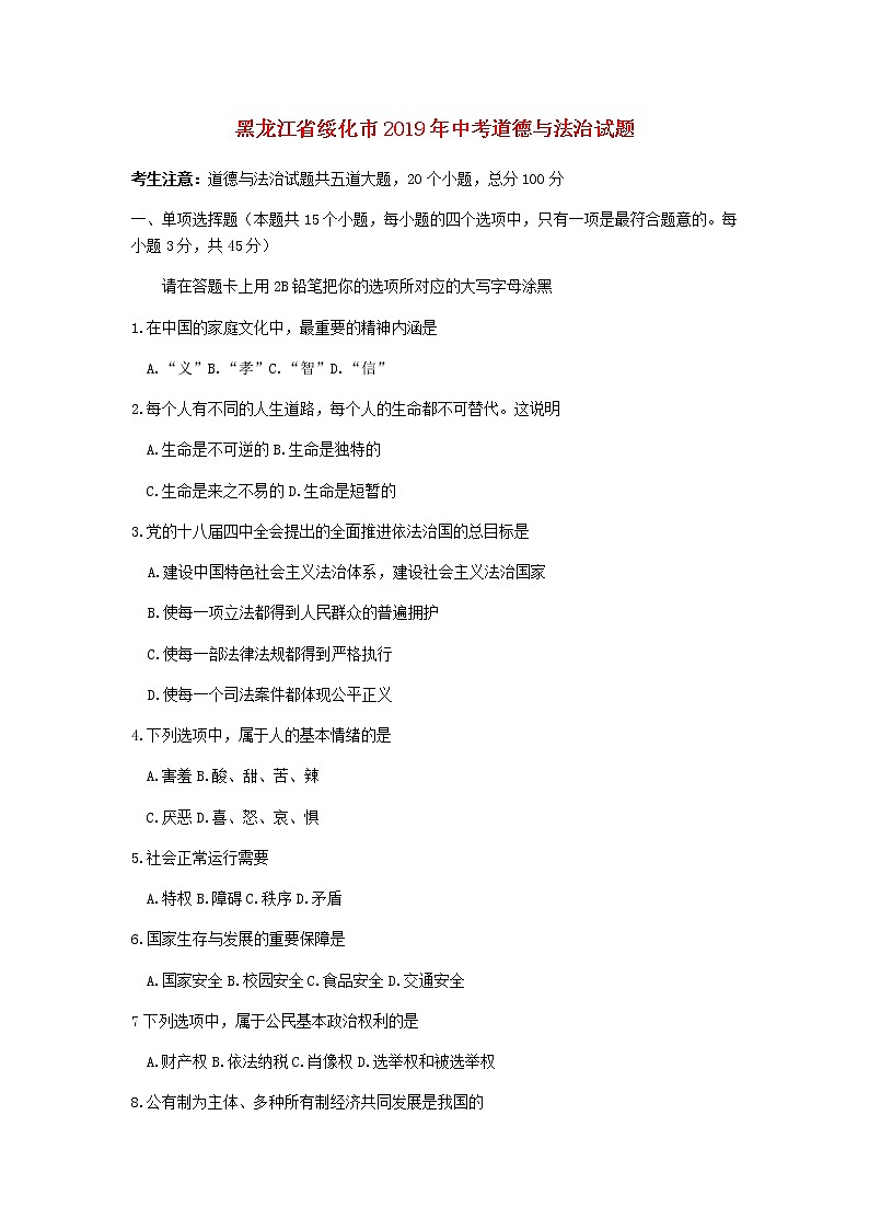 初中政治中考复习 黑龙江省绥化市2019年中考道德与法治真题试题01