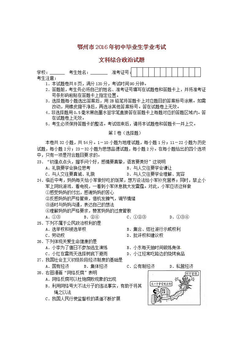 初中政治中考复习 湖北省鄂州市2016年中考文综（政治部分）真题试题（含答案）01