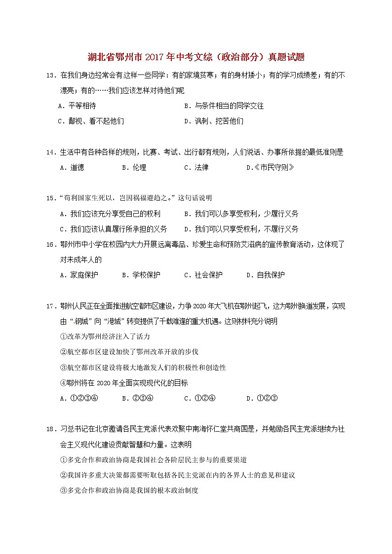 初中政治中考复习 湖北省鄂州市2017年中考文综（政治部分）真题试题（含答案）第1页