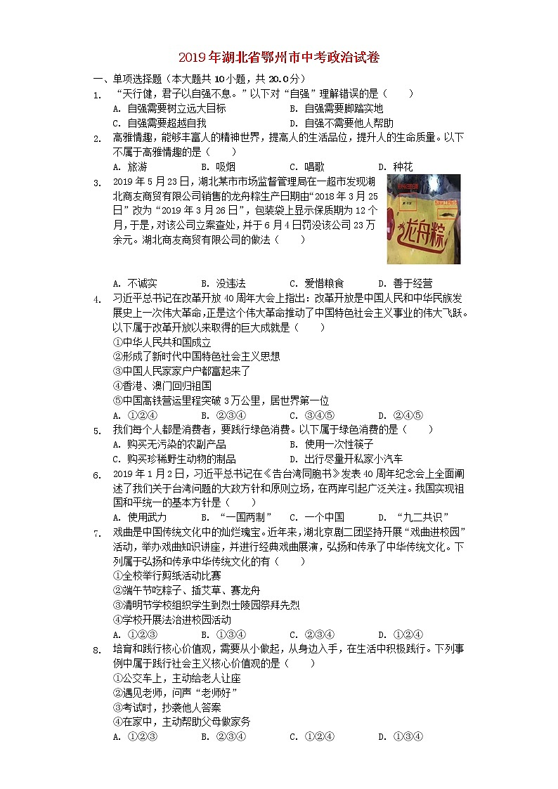 初中政治中考复习 湖北省鄂州市2019年中考道德与法治真题试题（含解析）第1页