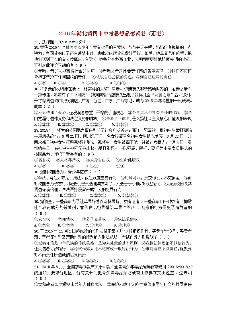 初中政治中考复习 湖北省黄冈市2016年中考文综（政治部分）真题试题（含答案）01