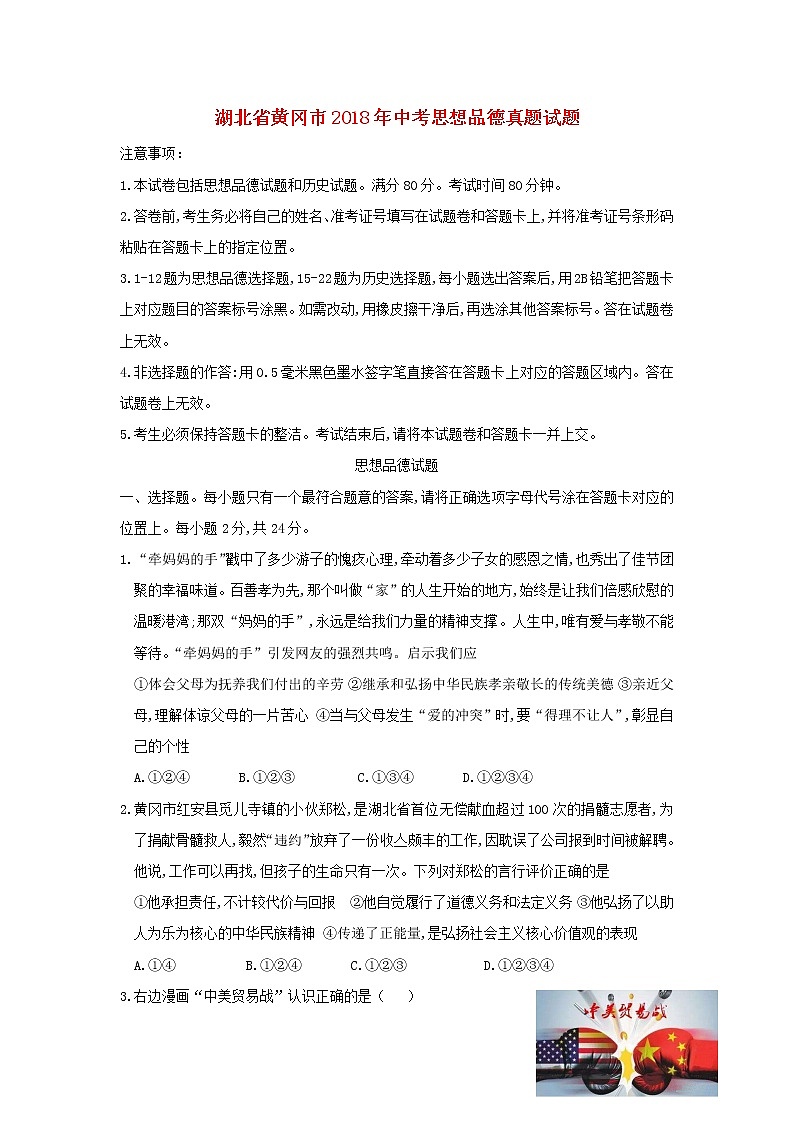 初中政治中考复习 湖北省黄冈市2018年中考思想品德真题试题（含答案）第1页