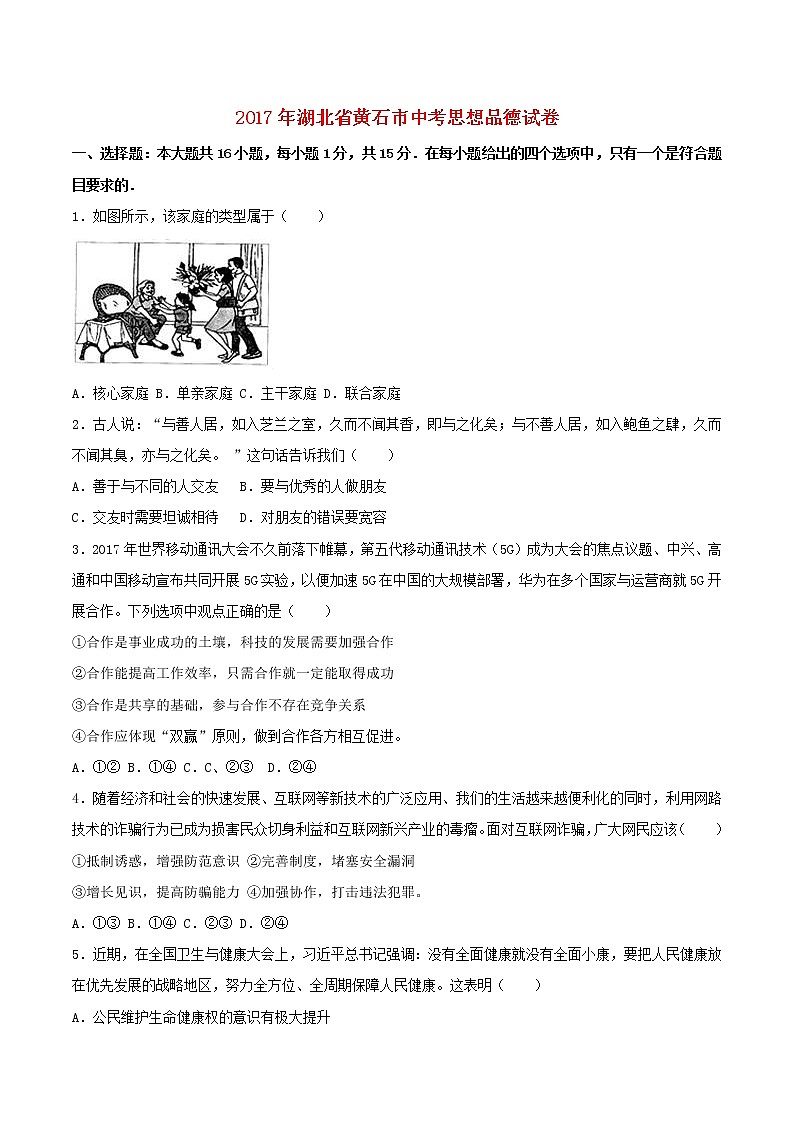 初中政治中考复习 湖北省黄石市2017年中考思想品德真题试题（含解析）第1页