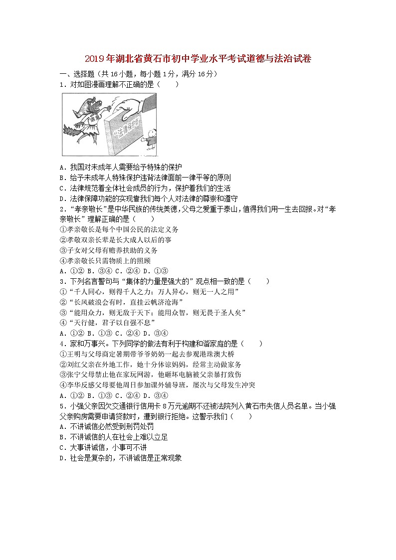 初中政治中考复习 湖北省黄石市2019年中考道德与法治真题试题01