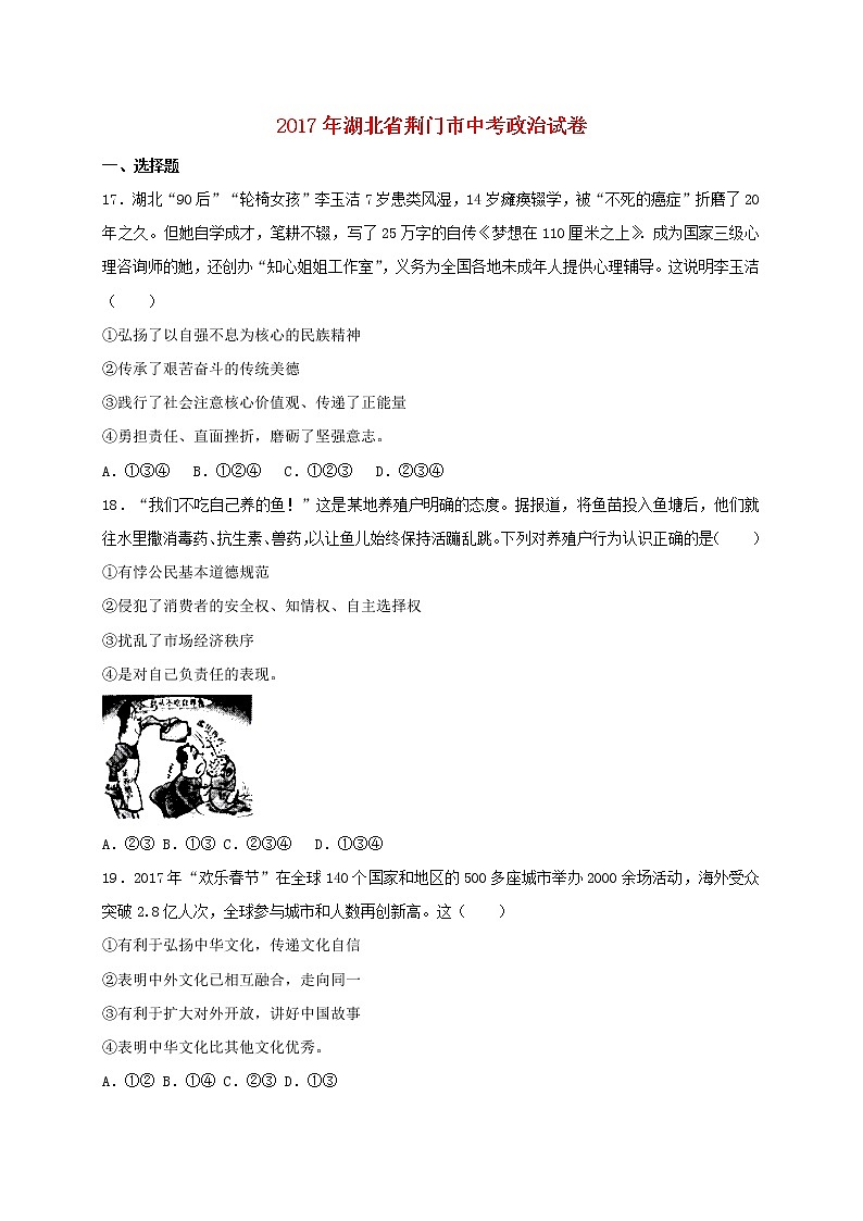初中政治中考复习 湖北省荆门市2017年中考文综（政治部分）真题试题（含扫描答案）01