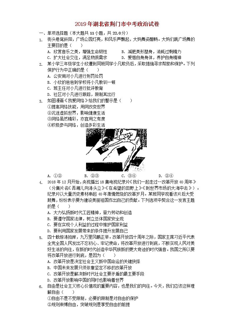 初中政治中考复习 湖北省荆门市2019年中考道德与法治真题试题（含解析）第1页