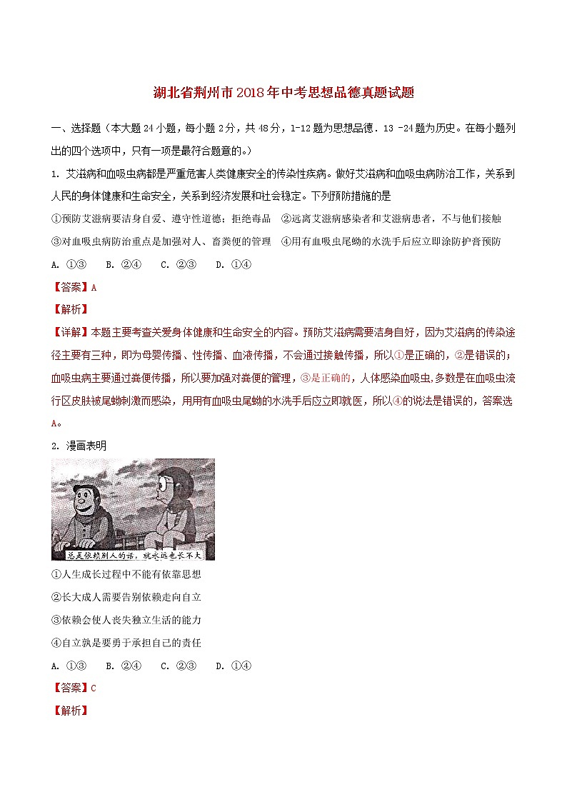 初中政治中考复习 湖北省荆州市2018年中考思想品德真题试题（含解析）第1页