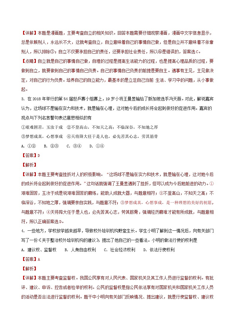 初中政治中考复习 湖北省荆州市2018年中考思想品德真题试题（含解析）第2页