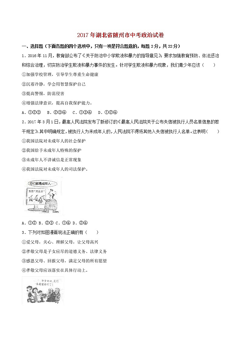 初中政治中考复习 湖北省随州市2017年中考文综（思想品德部分）真题试题（含解析）第1页
