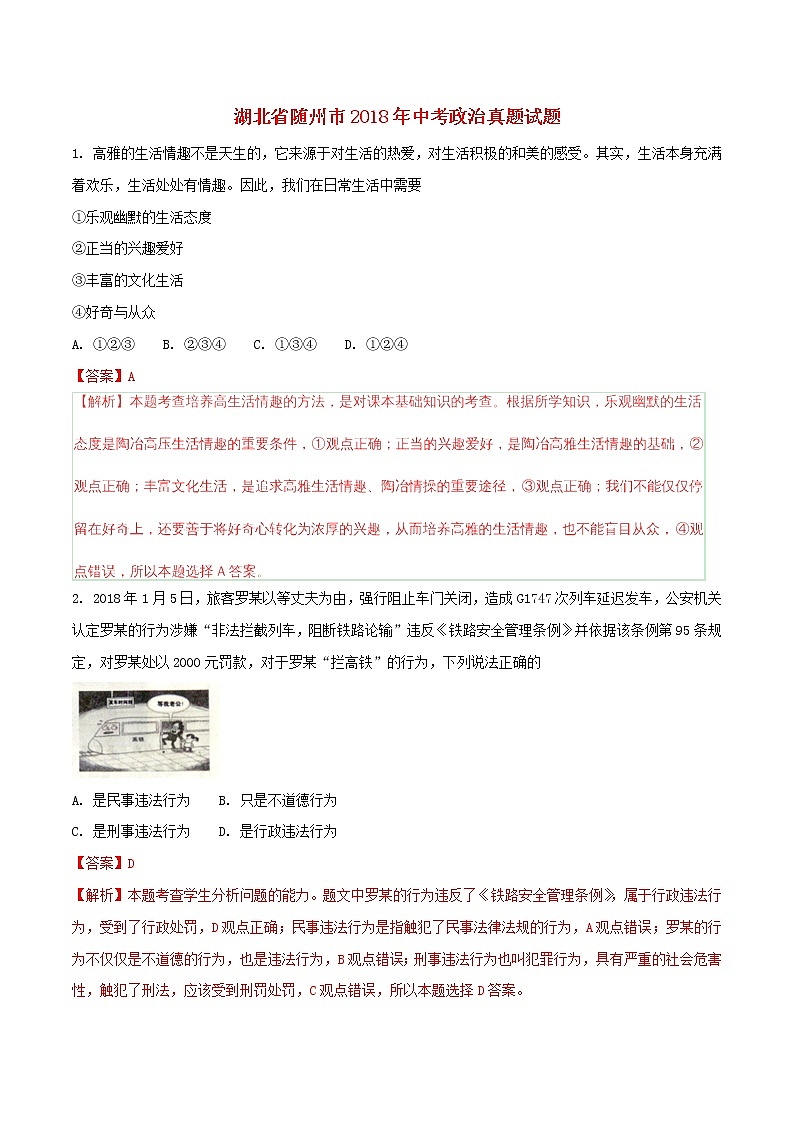 初中政治中考复习 湖北省随州市2018年中考政治真题试题（含解析）01