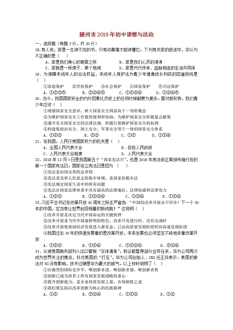 初中政治中考复习 湖北省随州市2019年中考道德与法治真题试题01