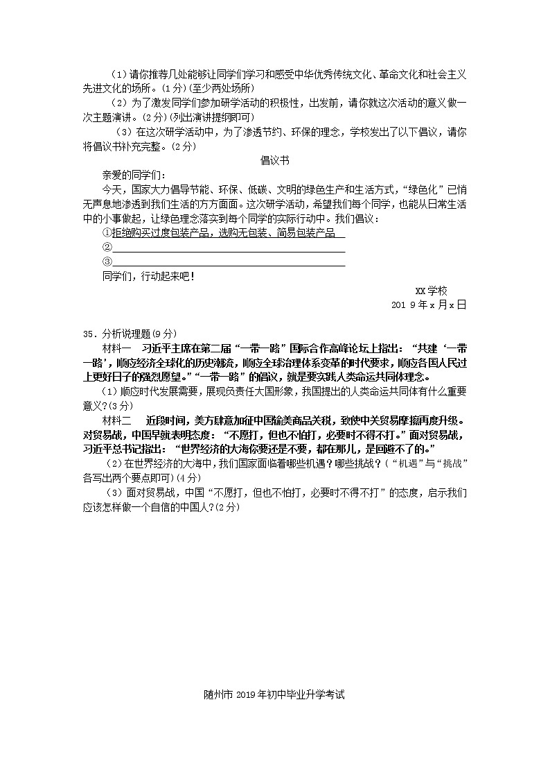 初中政治中考复习 湖北省随州市2019年中考道德与法治真题试题03