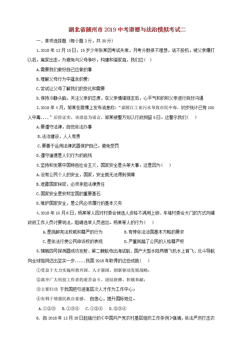 初中政治中考复习 湖北省随州市2019中考道德与法治模拟考试二01
