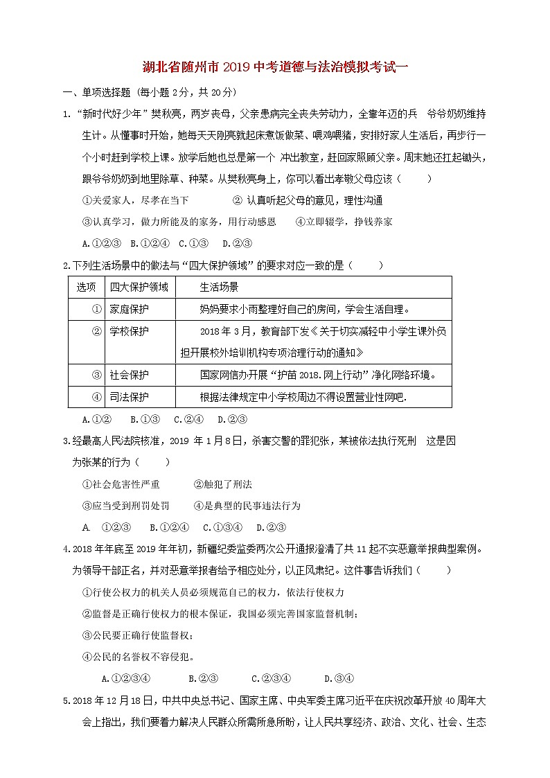 初中政治中考复习 湖北省随州市2019中考道德与法治模拟考试一01