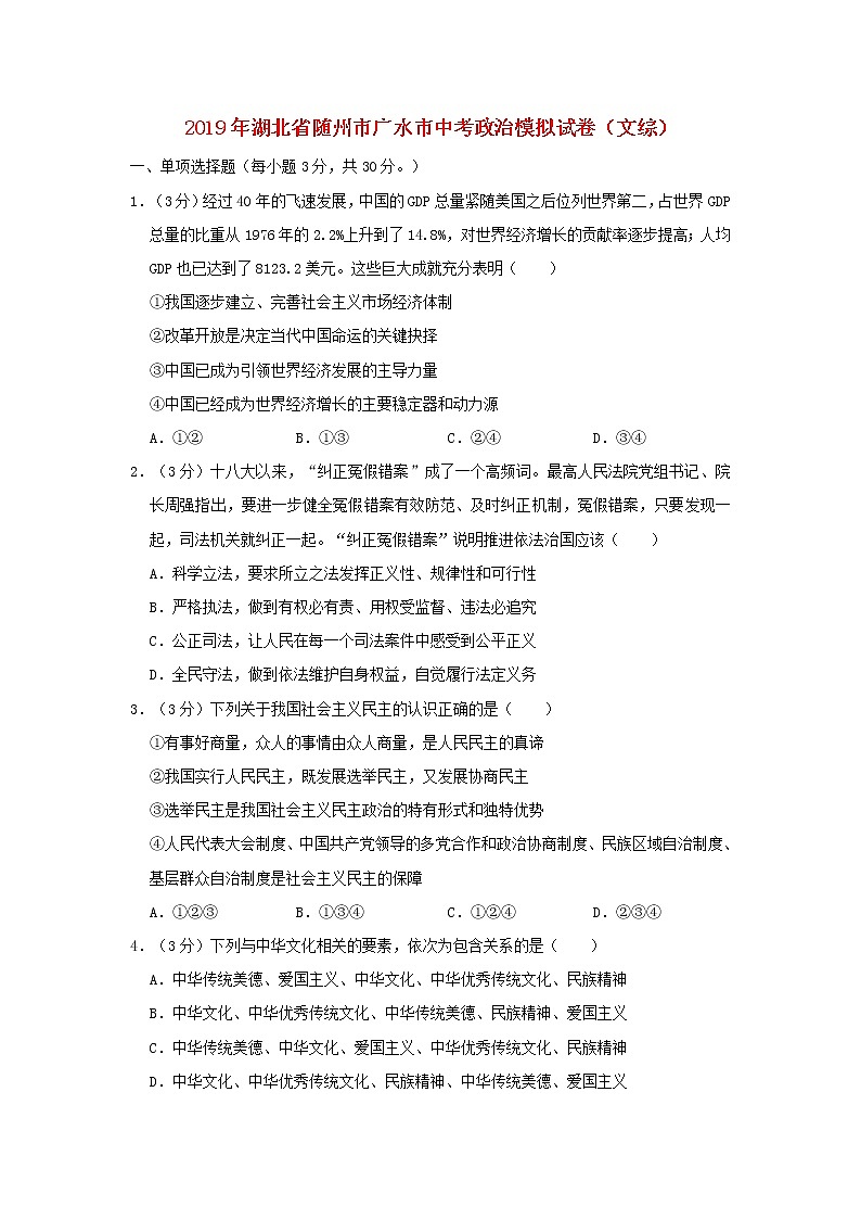 初中政治中考复习 湖北省随州市广水市2019届中考道德与法治模拟试卷01