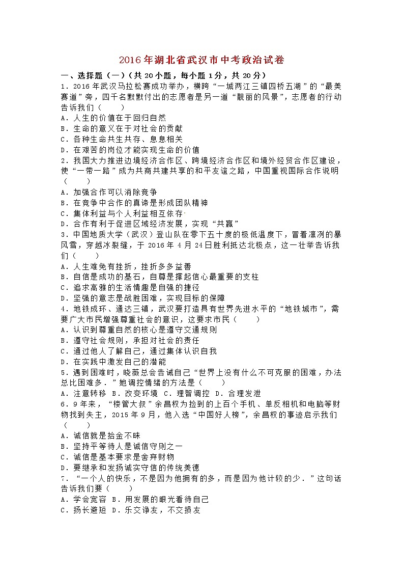 初中政治中考复习 湖北省武汉市2016年中考政治真题试题（含解析）第1页