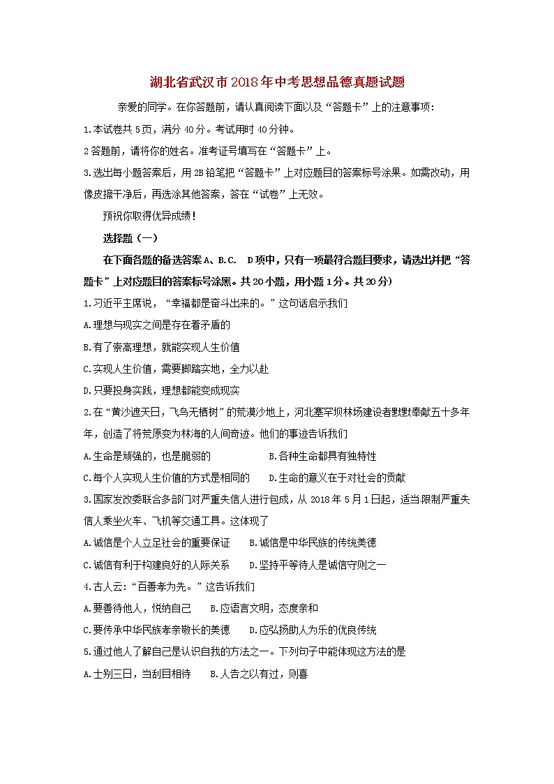 初中政治中考复习 湖北省武汉市2018年中考思想品德真题试题（含答案）01
