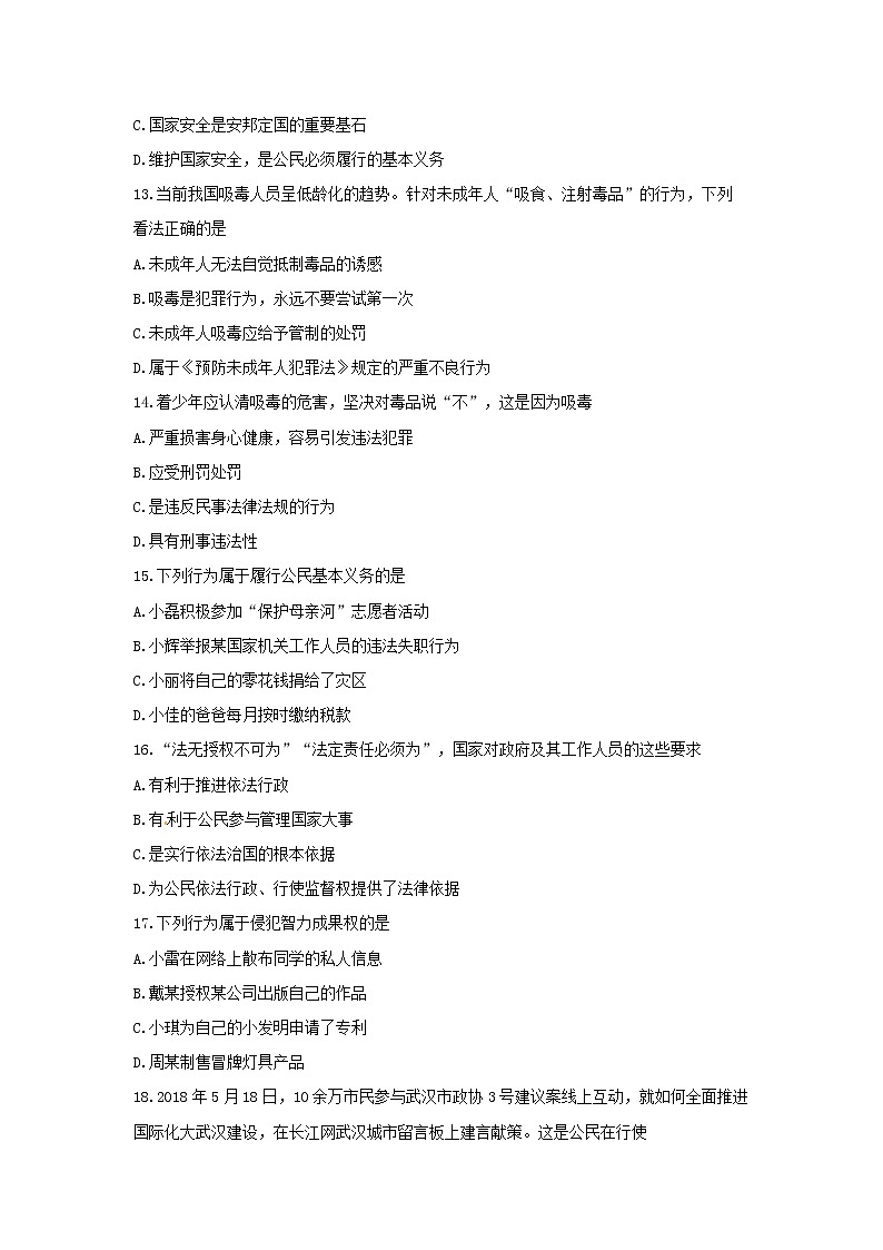 初中政治中考复习 湖北省武汉市2018年中考思想品德真题试题（含答案）03