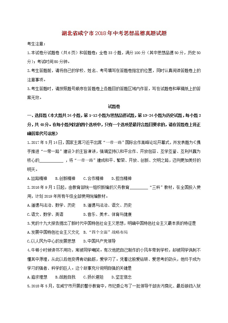 初中政治中考复习 湖北省咸宁市2018年中考思想品德真题试题（含答案）第1页