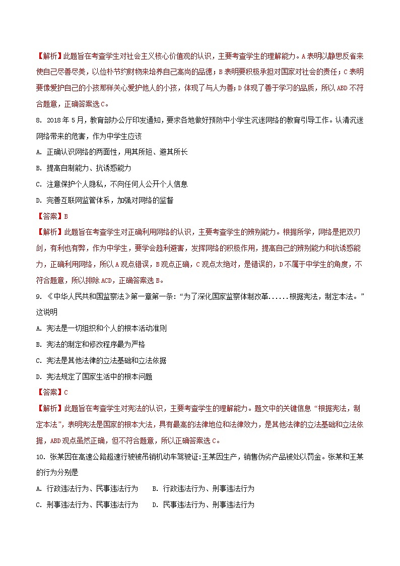 初中政治中考复习 湖北省武汉市2018年中考思想品德真题试题（含解析）第3页