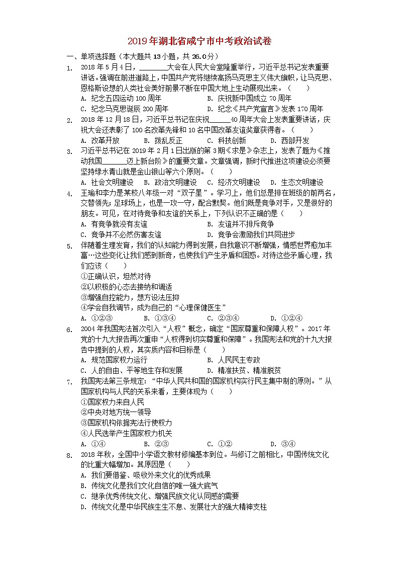 初中政治中考复习 湖北省咸宁市2019年中考道德与法治真题试题（含解析）第1页