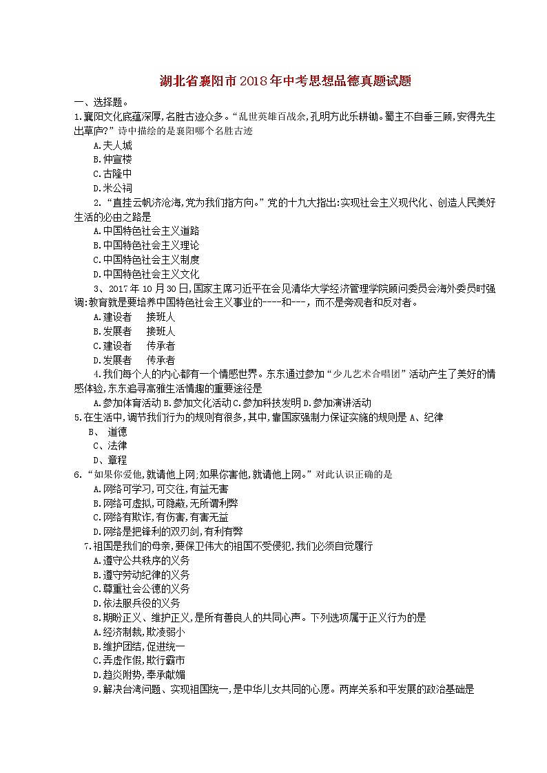 初中政治中考复习 湖北省襄阳市2018年中考思想品德真题试题（含答案）第1页