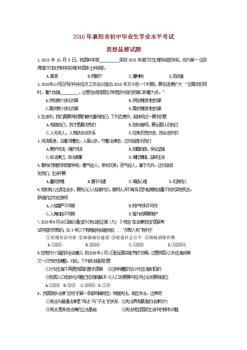 初中政治中考复习 湖北省襄阳市2016年中考文综（政治部分）真题试题（含答案）01
