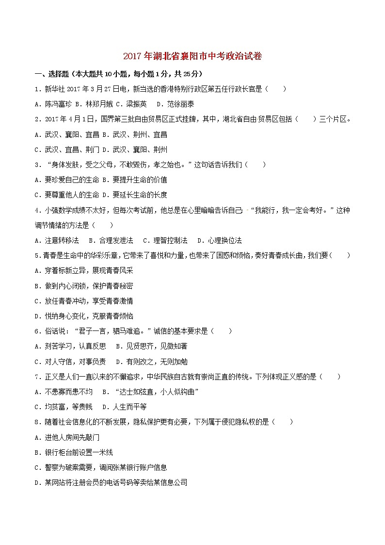 初中政治中考复习 湖北省襄阳市2017年中考文综（思想品德部分）真题试题（含解析）01