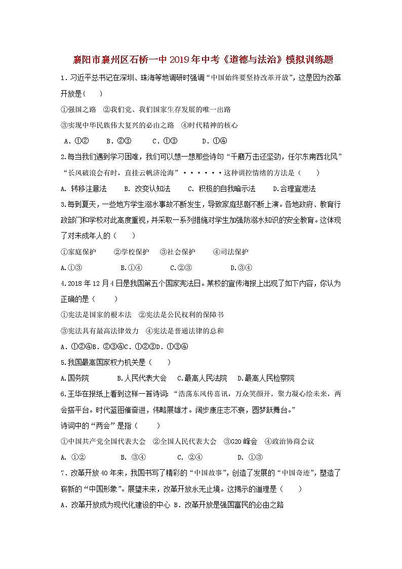 初中政治中考复习 湖北省襄阳市襄州区石桥镇第二中学2019届中考道德与法治模拟测试题01