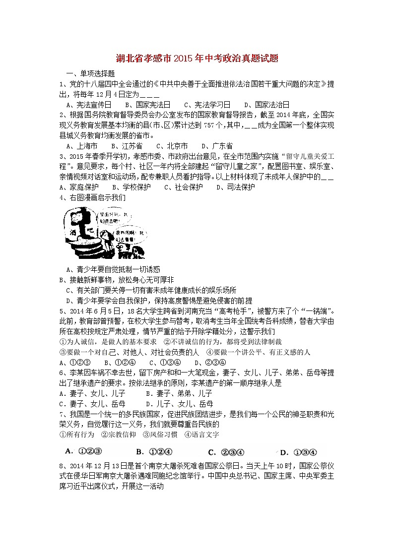 初中政治中考复习 湖北省孝感市2015年中考政治真题试题（含答案）01