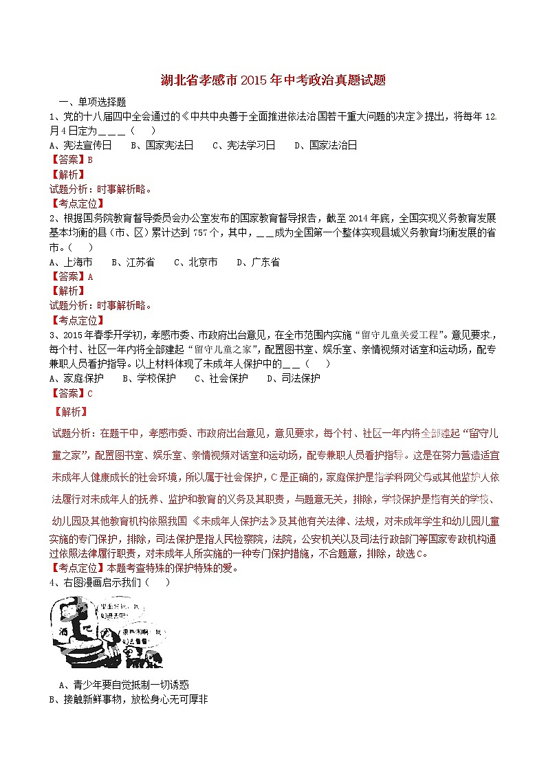 初中政治中考复习 湖北省孝感市2015年中考政治真题试题（含解析）01