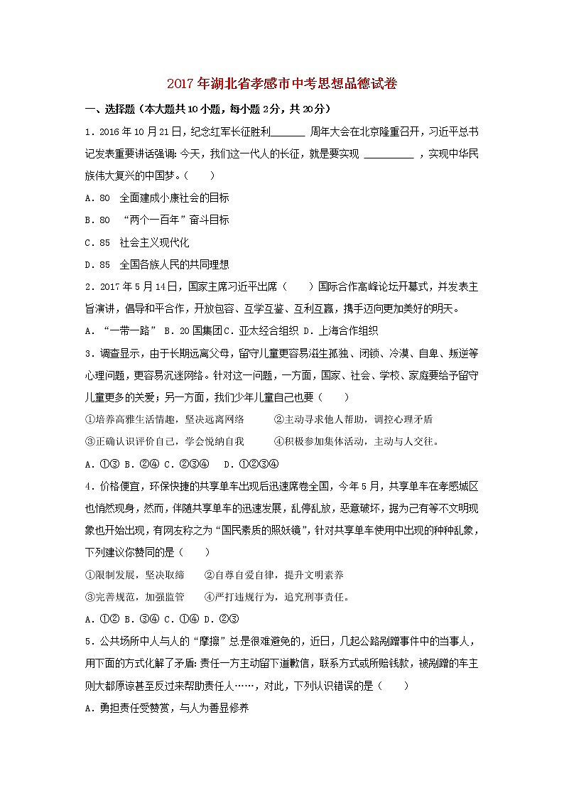 初中政治中考复习 湖北省孝感市2017年中考思想品德真题试题（含解析）第1页